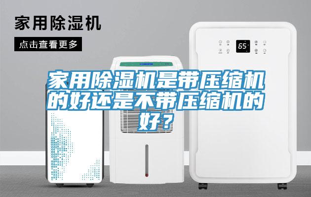 家用杏仁直播app最新版下载是带压缩机的好还是不带压缩机的好？