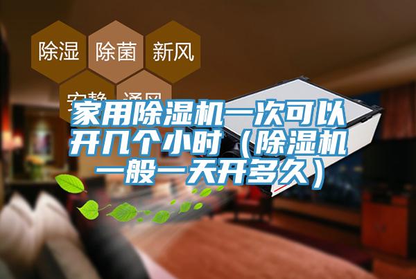 家用杏仁直播app最新版下载一次可以开几个小时（杏仁直播app最新版下载一般一天开多久）