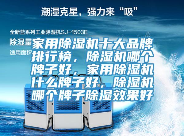 家用杏仁直播app最新版下载十大品牌排行榜，杏仁直播app最新版下载哪个牌子好，家用杏仁直播app最新版下载什么牌子好，杏仁直播app最新版下载哪个牌子除湿效果好