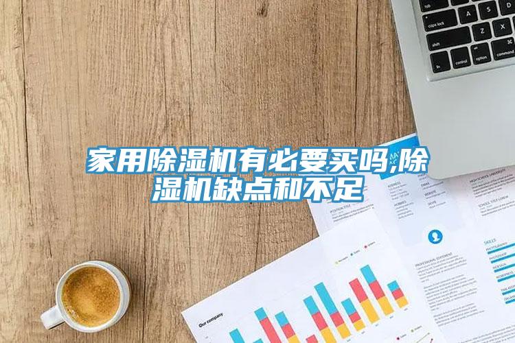 家用杏仁直播app最新版下载有必要买吗,杏仁直播app最新版下载缺点和不足