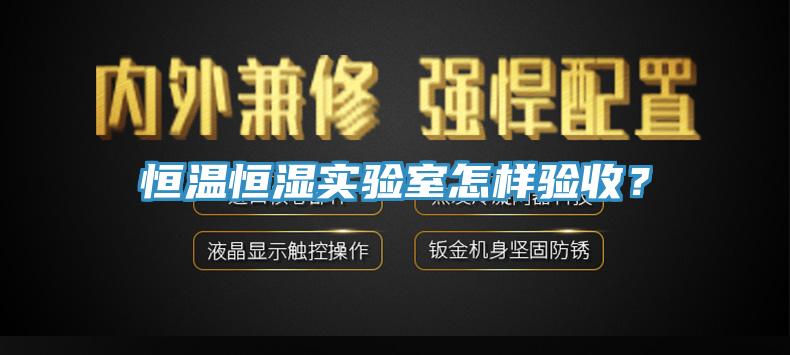 恒温恒湿实验室怎样验收？