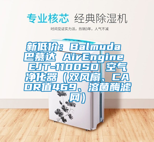 新低价：Balmuda 巴慕达 AirEngine EJT-1100SD 空气净化器（双风扇、CADR值469、溶菌酶滤网）