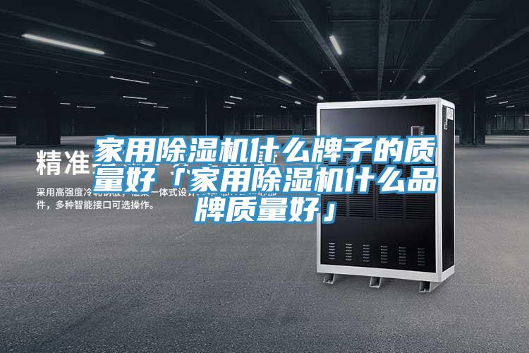 家用杏仁直播app最新版下载什么牌子的质量好「家用杏仁直播app最新版下载什么品牌质量好」