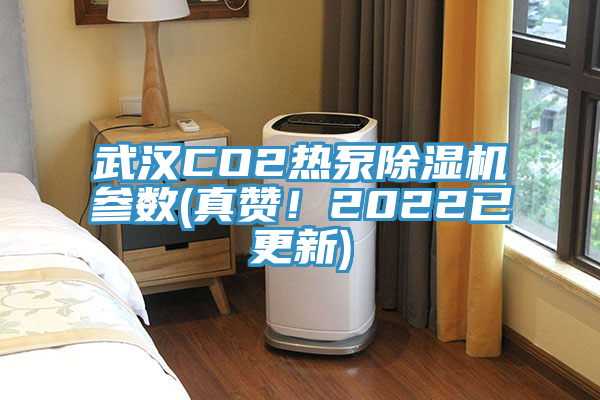 武汉CO2热泵杏仁直播app最新版下载参数(真赞！2022已更新)