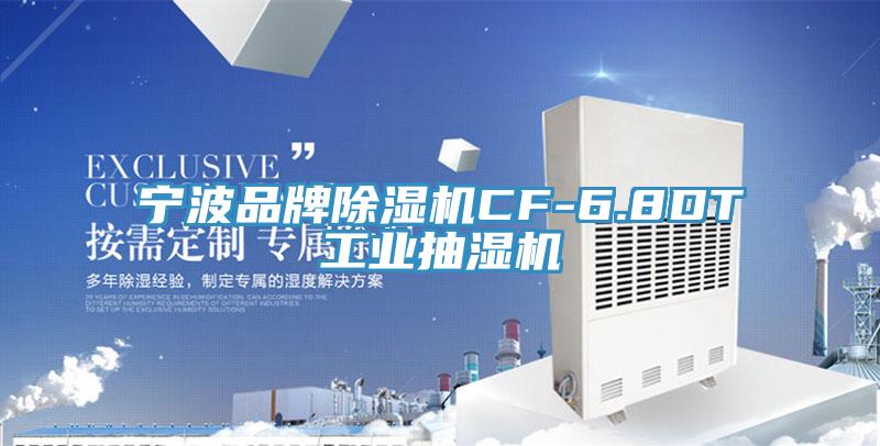 宁波品牌杏仁直播app最新版下载CF-6.8DT工业抽湿机