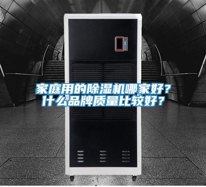 家庭用的杏仁直播app最新版下载哪家好？什么品牌质量比较好？