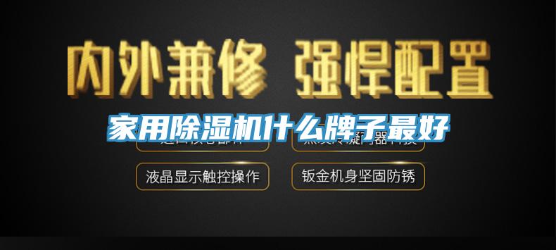 家用杏仁直播app最新版下载什么牌子最好