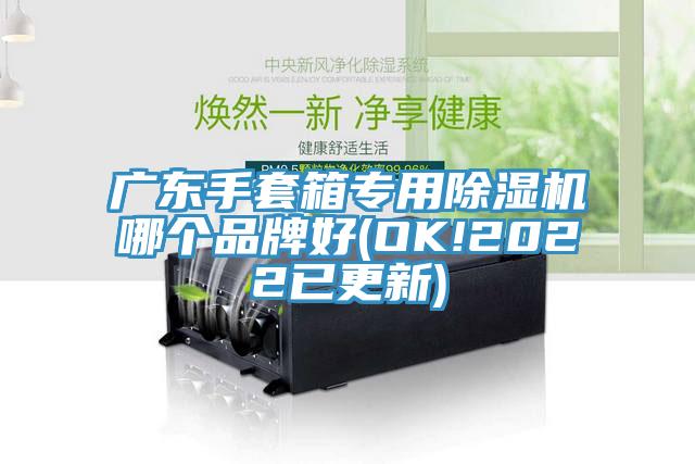 广东手套箱专用杏仁直播app最新版下载哪个品牌好(OK!2022已更新)