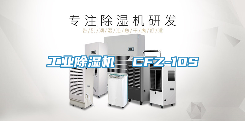 工业杏仁直播app最新版下载  CFZ-10S