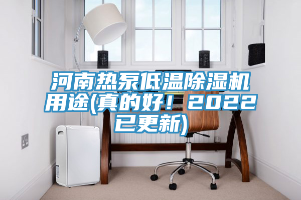 河南热泵低温杏仁直播app最新版下载用途(真的好！2022已更新)