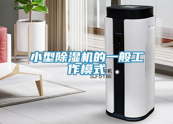 小型杏仁直播app最新版下载的一般工作模式