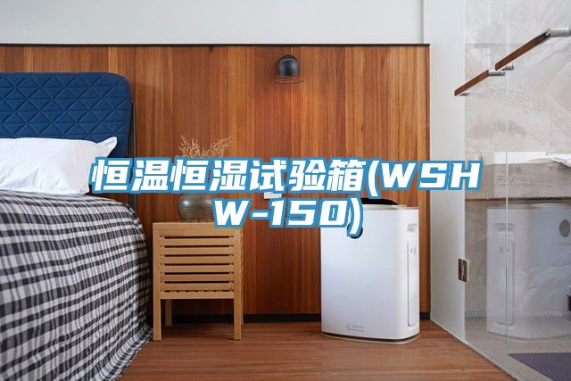 恒温恒湿试验箱(WSHW-150)