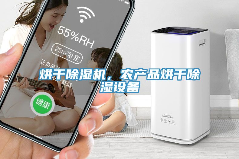 烘干杏仁直播app最新版下载，农产品烘干除湿设备