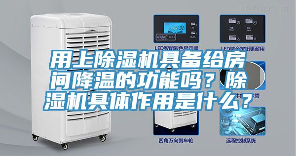 用上杏仁直播app最新版下载具备给房间降温的功能吗？杏仁直播app最新版下载具体作用是什么？