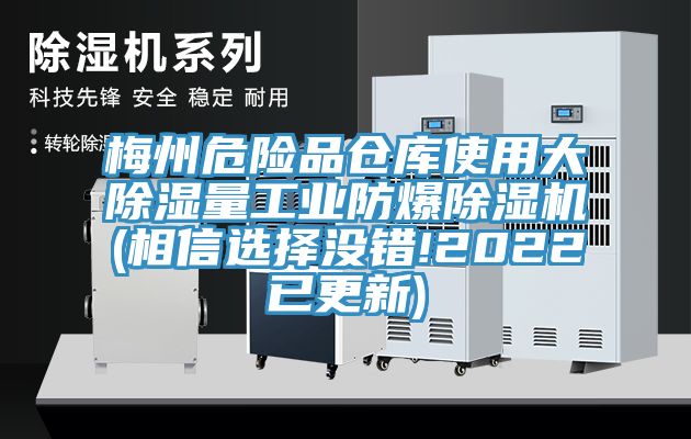 梅州危险品仓库使用大除湿量工业防爆杏仁直播app最新版下载(相信选择没错!2022已更新)