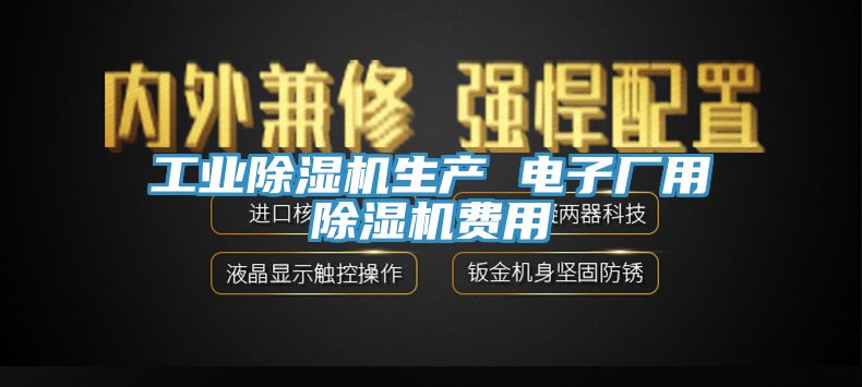 工业杏仁直播app最新版下载生产 电子厂用杏仁直播app最新版下载费用