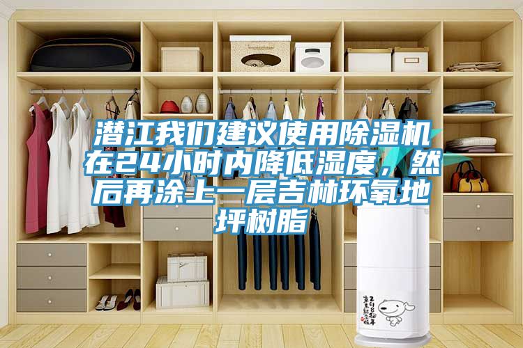 潜江杏仁直播建议使用杏仁直播app最新版下载在24小时内降低湿度，然后再涂上一层吉林环氧地坪树脂