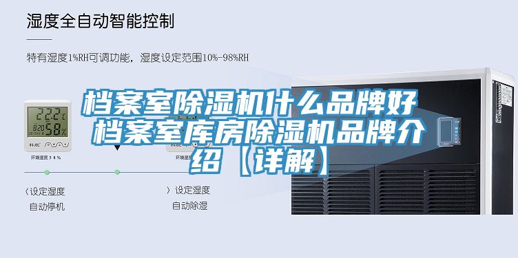 档案室杏仁直播app最新版下载什么品牌好 档案室库房杏仁直播app最新版下载品牌介绍【详解】