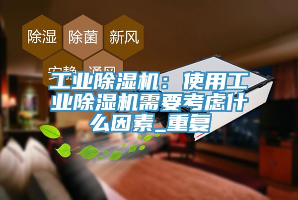 工业杏仁直播app最新版下载：使用工业杏仁直播app最新版下载需要考虑什么因素_重复