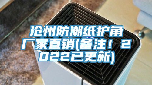 沧州防潮纸护角厂家直销(备注！2022已更新)