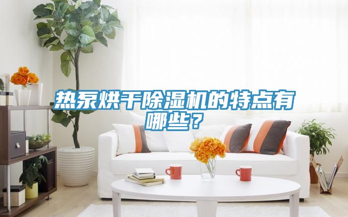 热泵烘干杏仁直播app最新版下载的特点有哪些？