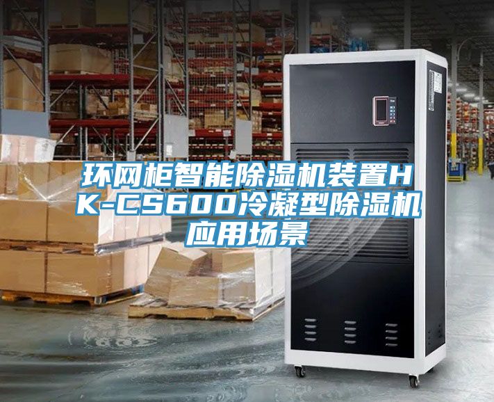 环网柜智能杏仁直播app最新版下载装置HK-CS600冷凝型杏仁直播app最新版下载应用场景