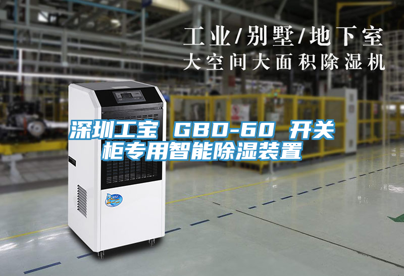 深圳工宝 GBD-60 开关柜专用智能除湿装置