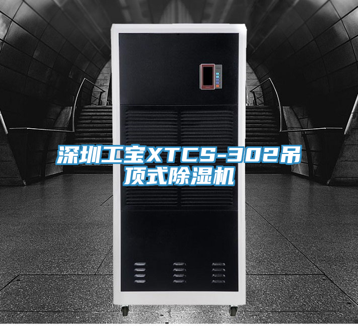 深圳工宝XTCS-302吊顶式杏仁直播app最新版下载