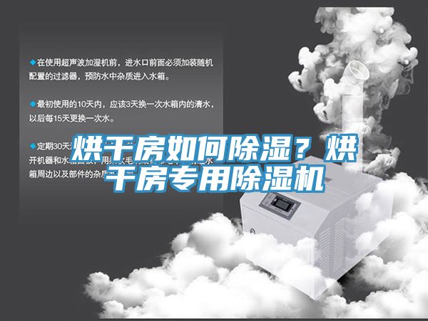 烘干房如何除湿？烘干房专用杏仁直播app最新版下载