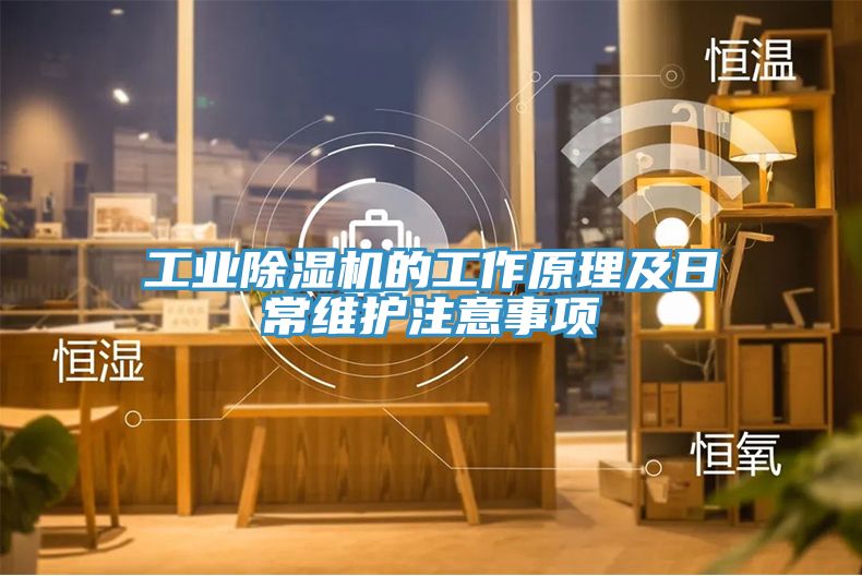 工业杏仁直播app最新版下载的工作原理及日常维护注意事项