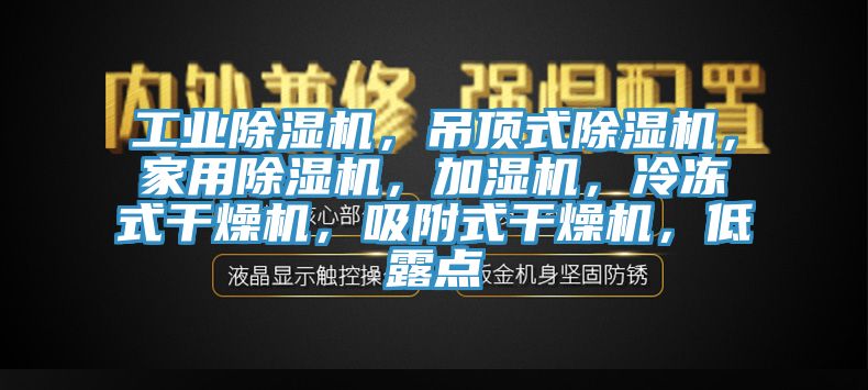 工业杏仁直播app最新版下载，吊顶式杏仁直播app最新版下载，家用杏仁直播app最新版下载，加湿机，冷冻式干燥机，吸附式干燥机，低露点