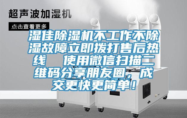 湿佳杏仁直播app最新版下载不工作不除湿故障立即拨打售后热线  使用微信扫描二维码分享朋友圈，成交更快更简单！