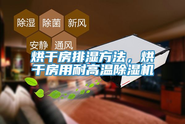 烘干房排湿方法，烘干房用耐高温杏仁直播app最新版下载