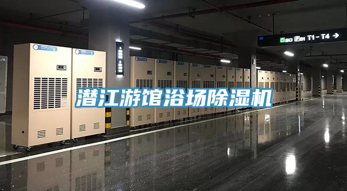 潜江游馆浴场杏仁直播app最新版下载