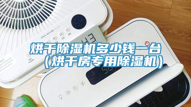 烘干杏仁直播app最新版下载多少钱一台（烘干房专用杏仁直播app最新版下载）