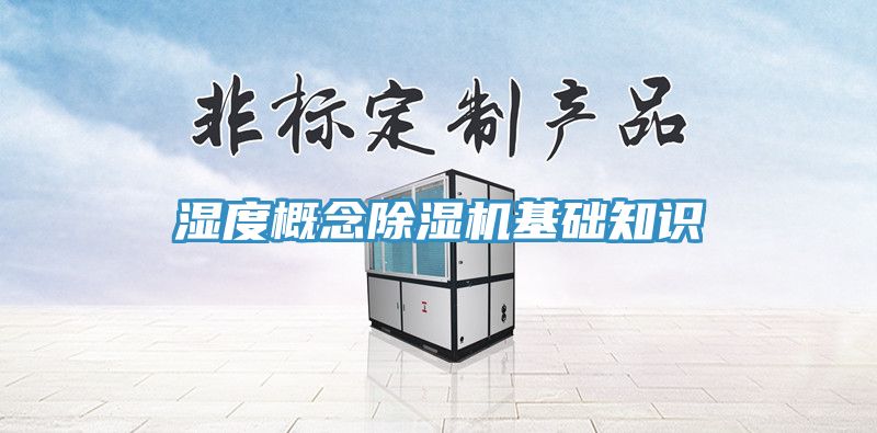 湿度概念杏仁直播app最新版下载基础知识