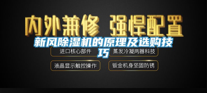 新风杏仁直播app最新版下载的原理及选购技巧