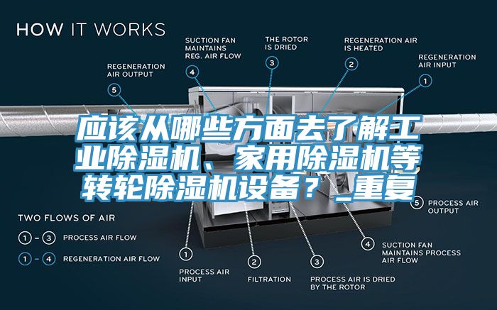 应该从哪些方面去了解工业杏仁直播app最新版下载、家用杏仁直播app最新版下载等转轮杏仁直播app最新版下载设备？_重复