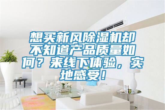 想买新风杏仁直播app最新版下载却不知道产品质量如何？来线下体验，实地感受！