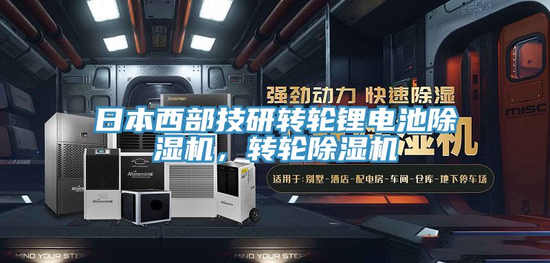 日本西部技研转轮锂电池杏仁直播app最新版下载，转轮杏仁直播app最新版下载