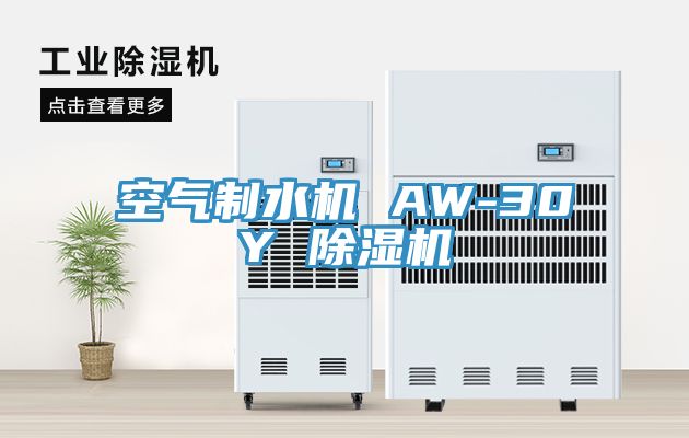 空气制水机 AW-30Y 杏仁直播app最新版下载