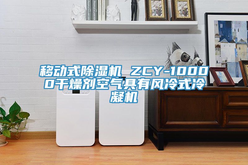 移动式杏仁直播app最新版下载 ZCY-10000干燥剂空气具有风冷式冷凝机