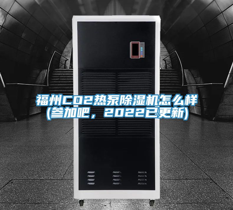 福州CO2热泵杏仁直播app最新版下载怎么样(参加吧，2022已更新)