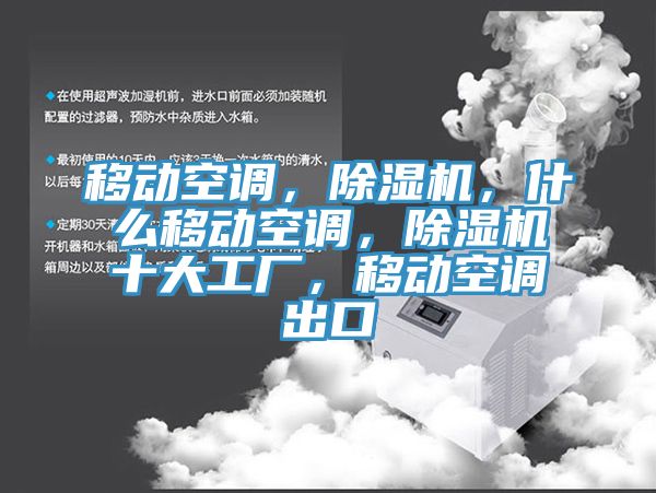 移动空调，杏仁直播app最新版下载，什么移动空调，杏仁直播app最新版下载十大工厂，移动空调出口