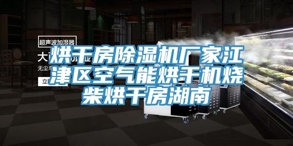 烘干房杏仁直播app最新版下载厂家江津区空气能烘干机烧柴烘干房湖南