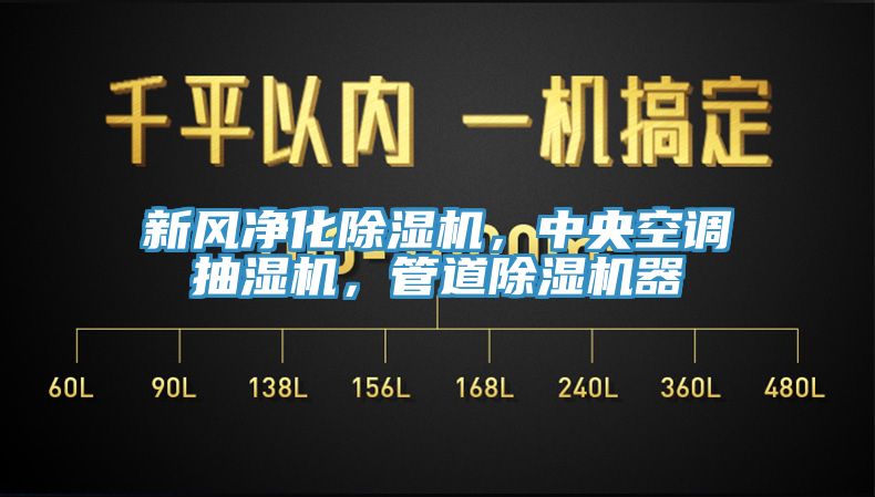 新风净化杏仁直播app最新版下载，中央空调抽湿机，管道杏仁直播app最新版下载器