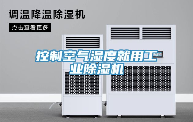 控制空气湿度就用工业杏仁直播app最新版下载