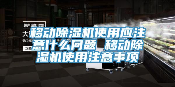 移动杏仁直播app最新版下载使用应注意什么问题 移动杏仁直播app最新版下载使用注意事项