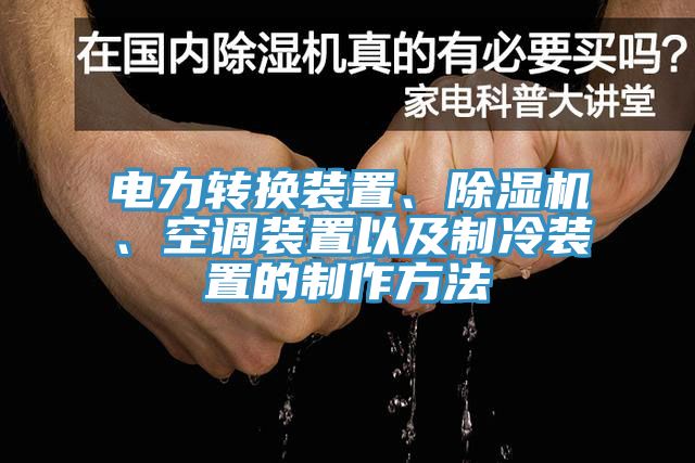 电力转换装置、杏仁直播app最新版下载、空调装置以及制冷装置的制作方法