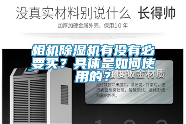 相机杏仁直播app最新版下载有没有必要买？具体是如何使用的？